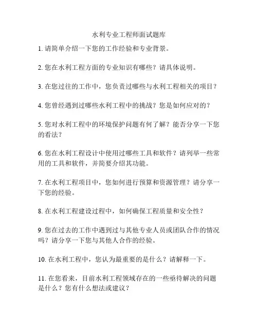 水利专业工程师面试题库