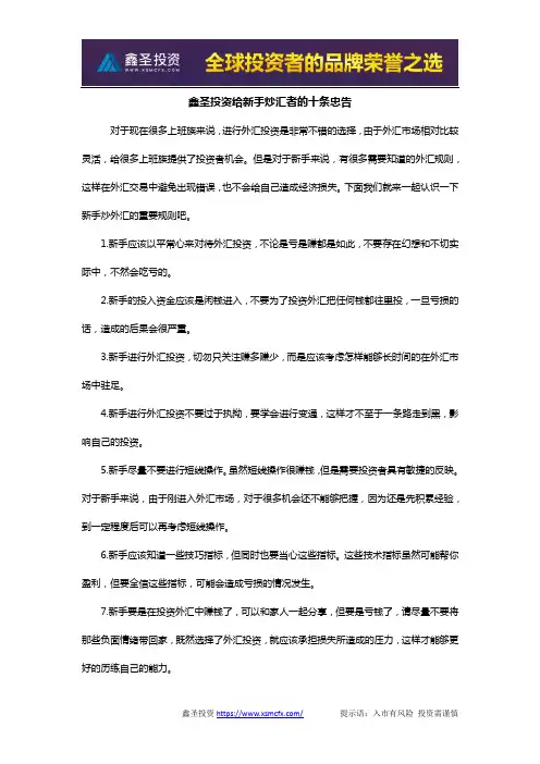 鑫圣投资给新手炒汇者的十条忠告