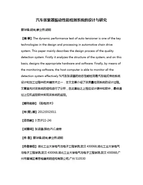 汽车张紧器振动性能检测系统的设计与研究