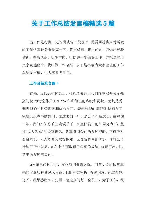 关于工作总结发言稿精选5篇