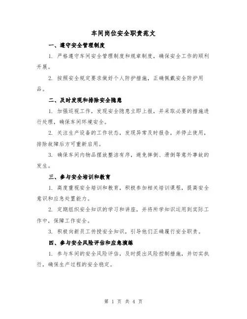 车间岗位安全职责范文（三篇）