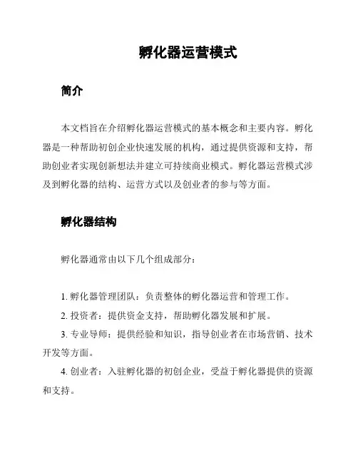 孵化器运营模式