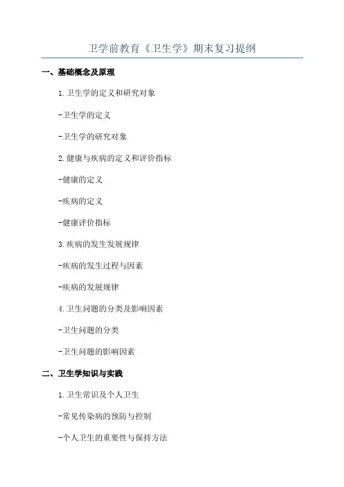 卫学前教育《卫生学》期末复习提纲