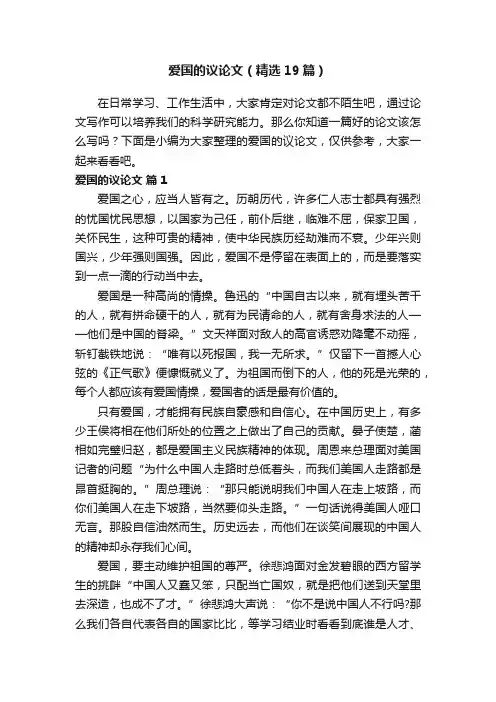 爱国的议论文（精选19篇）