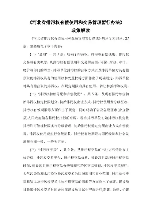 《河北省排污权有偿使用和交易管理暂行办法》政策解读