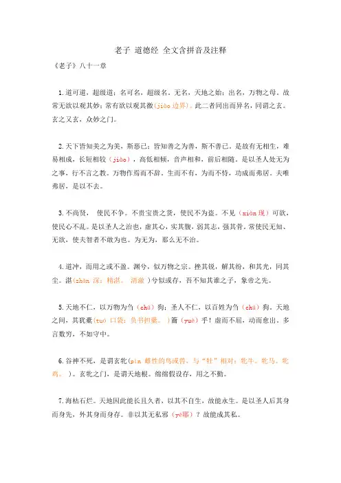 老子道德经全文含拼音及注释