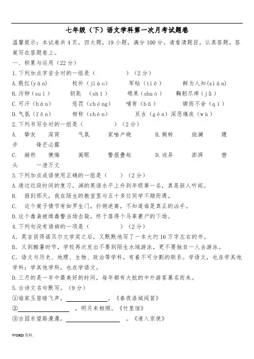 七年级语文下册第一次月考试题