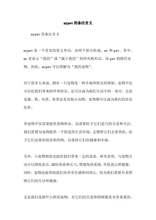 mypet的备注含义