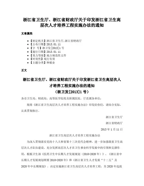 浙江省卫生厅、浙江省财政厅关于印发浙江省卫生高层次人才培养工程实施办法的通知