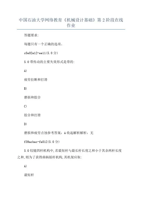 中国石油大学网络教育《机械设计基础》第2阶段在线作业