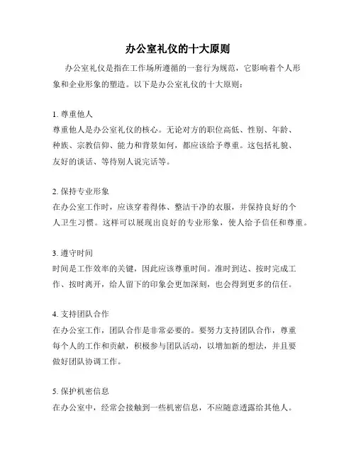办公室礼仪的十大原则