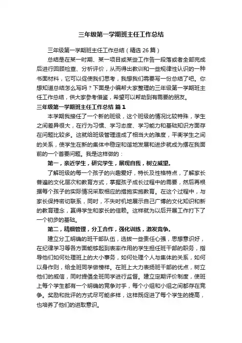 三年级第一学期班主任工作总结（精选26篇）