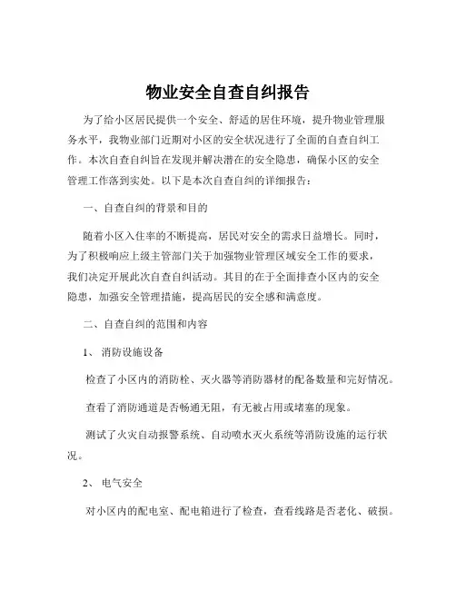物业安全自查自纠报告