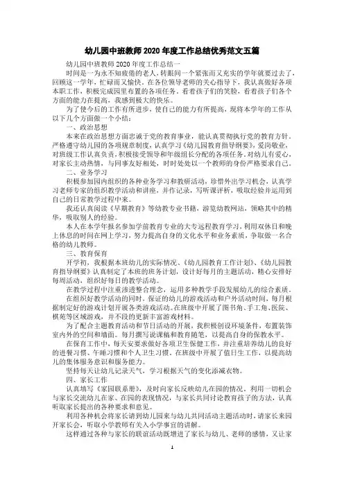幼儿园中班教师2020年度工作总结优秀范文五篇