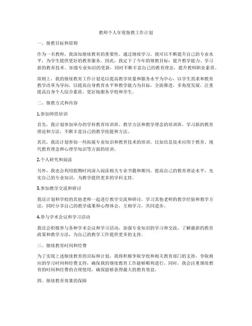 教师个人年度继教工作计划