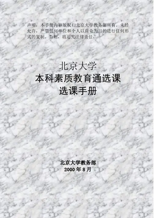 声明：本手册内容版权归北京大学教务部所有。未经允许,