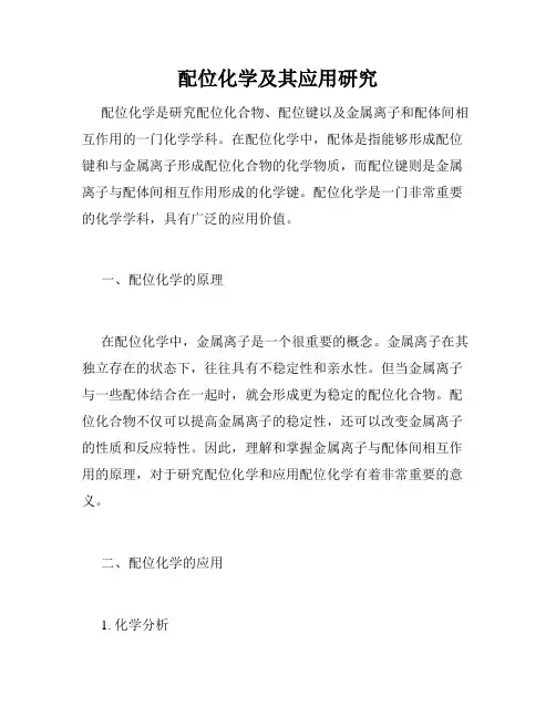配位化学及其应用研究