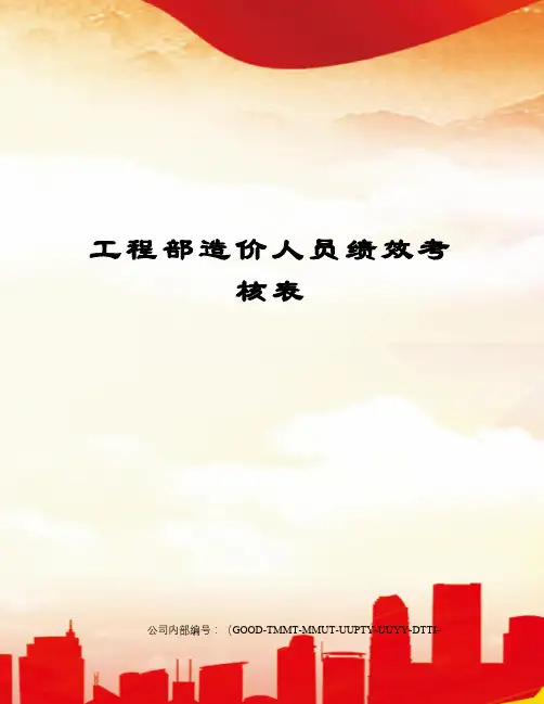工程部造价人员绩效考核表