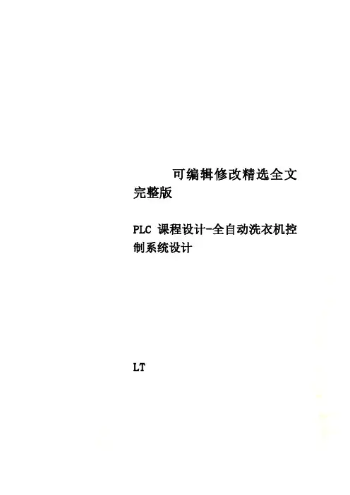 PLC课程设计-全自动洗衣机控制系统设计全文