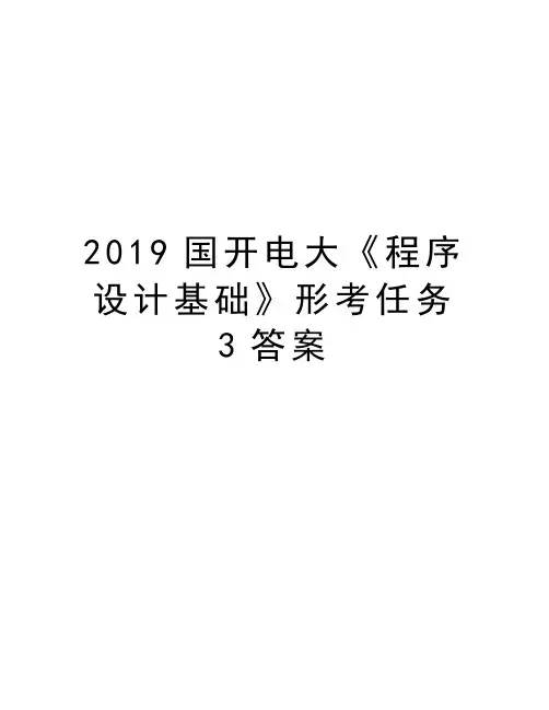 2019国开电大《程序设计基础》形考任务3答案知识分享