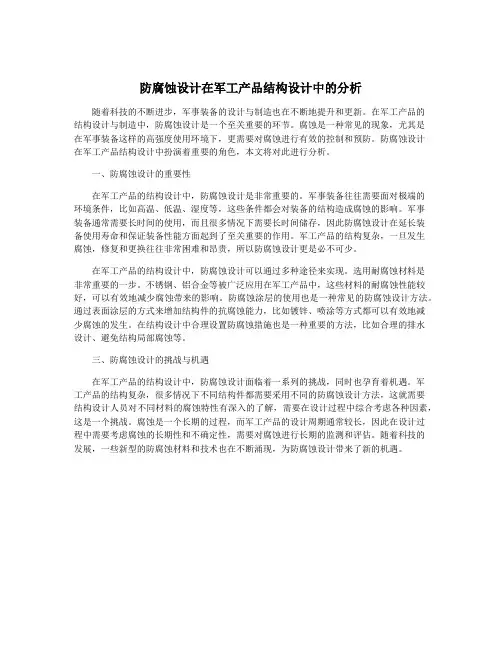 防腐蚀设计在军工产品结构设计中的分析