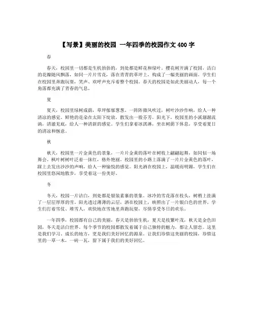 【写景】美丽的校园 一年四季的校园作文400字