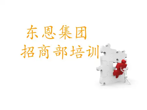 招商部培训资料(精简版)