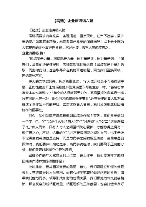 【精选】企业演讲稿六篇