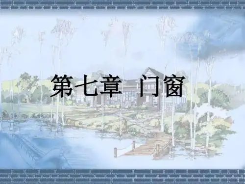 房屋建筑学-7-1门窗