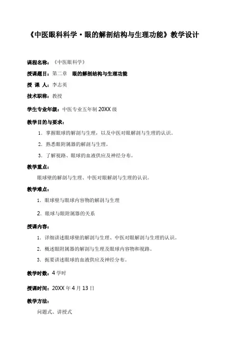 中医眼科科学眼的解剖结构与生理功能教学设计