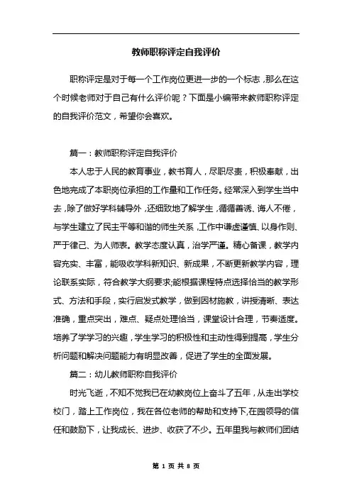 教师职称评定自我评价