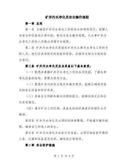 矿井污水净化员安全操作规程