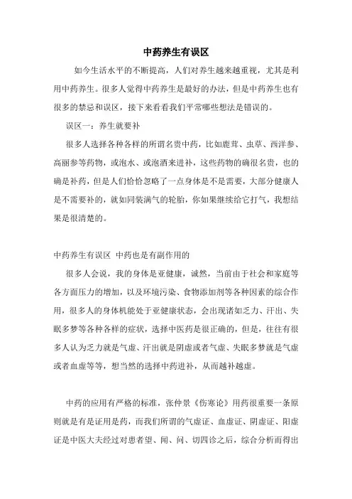 中药养生有误区