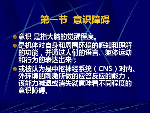 意识障碍(幻灯)PPT课件