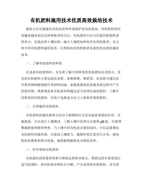 有机肥料施用技术优质高效栽培技术