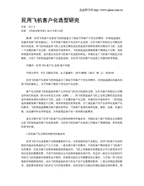 民用飞机客户化选型研究