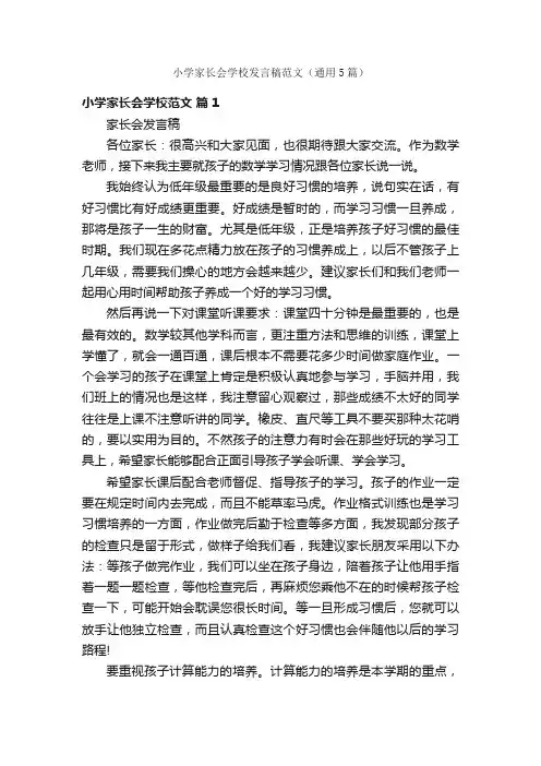 小学家长会学校发言稿范文（通用5篇）