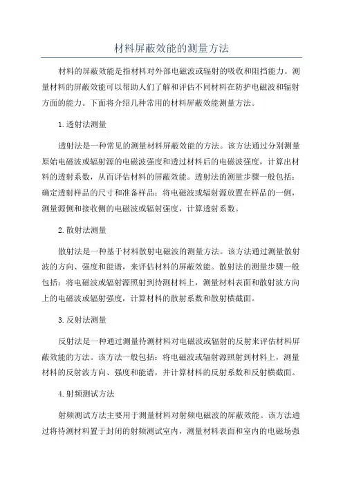 材料屏蔽效能的测量方法
