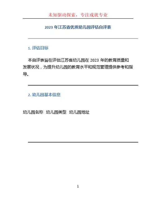 2023年江苏省优质幼儿园评估自评表