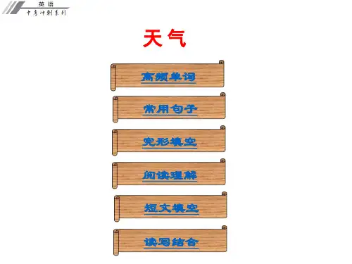中考冲刺中考英语总复习课件话题专题训练天-气演示教学