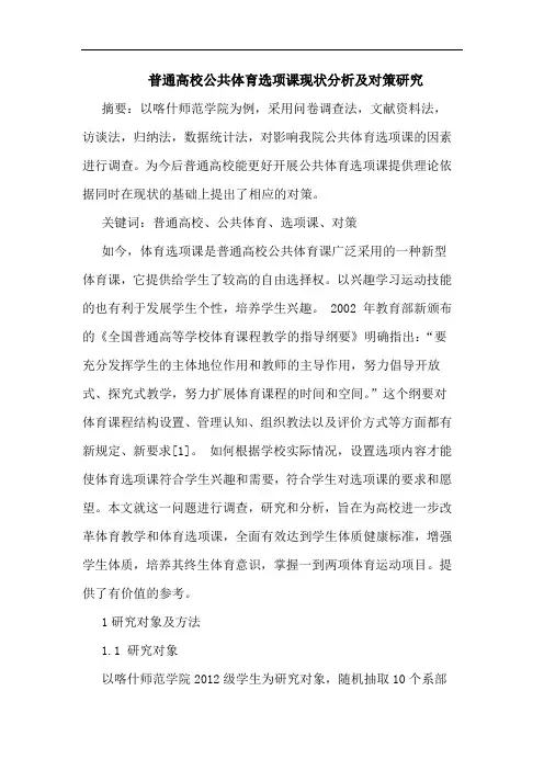 普通高校公共体育选项课现状分析及对策研究