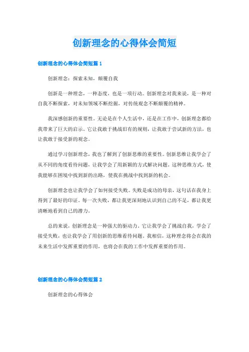 创新理念的心得体会简短