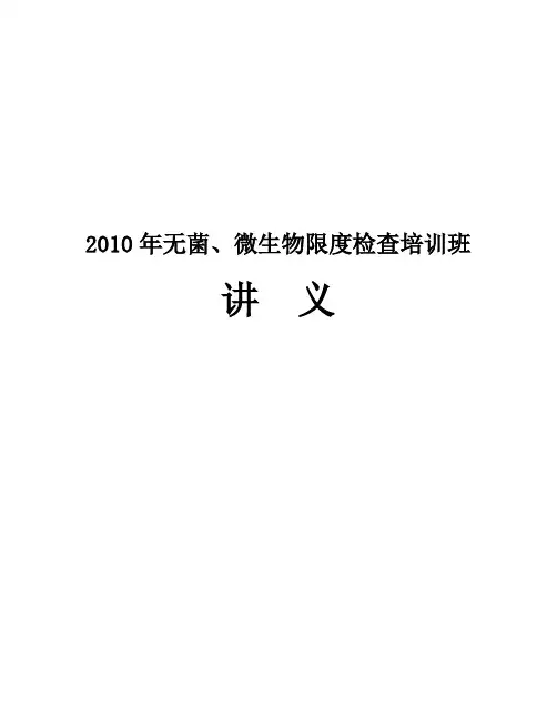 微生物(无菌)检查讲义