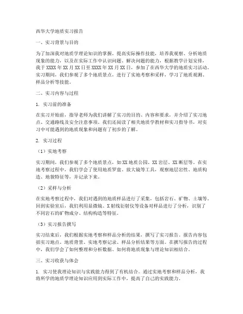 西华大学地质实习报告