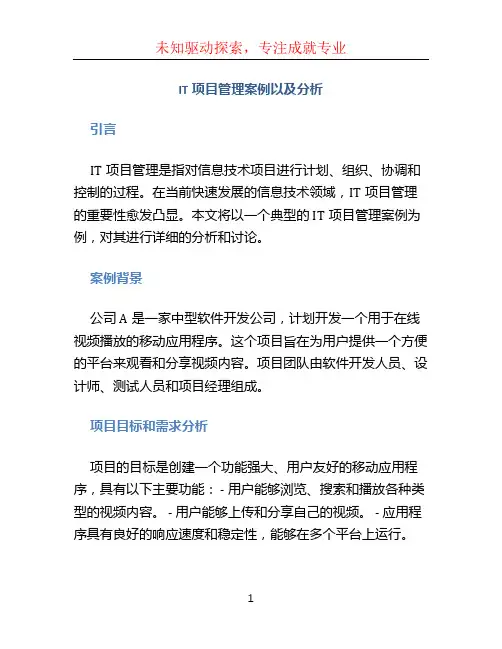 IT项目管理案例以及分析