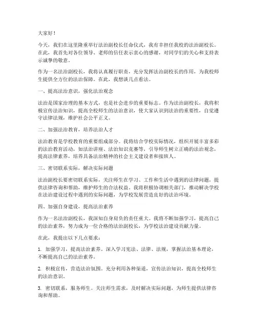 法治副校长任命会发言稿范文