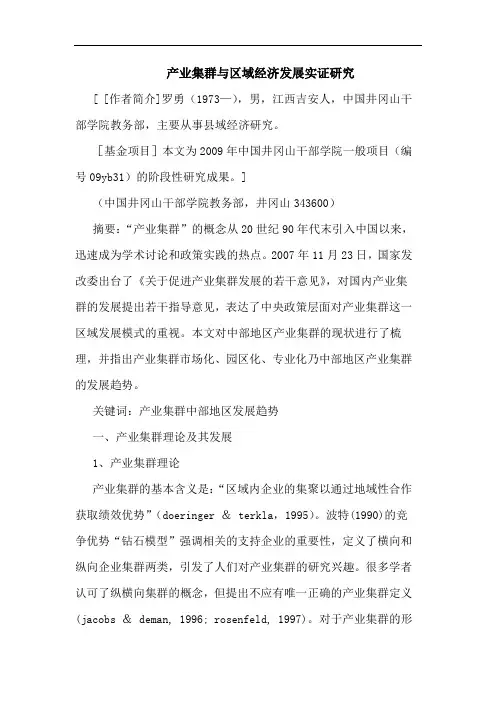 产业集群与区域经济发展实证