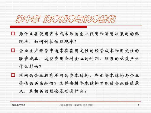 财务管理第十章资本成本与资本结构