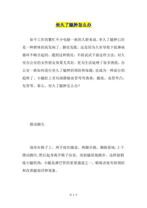 坐久了腿肿怎么办