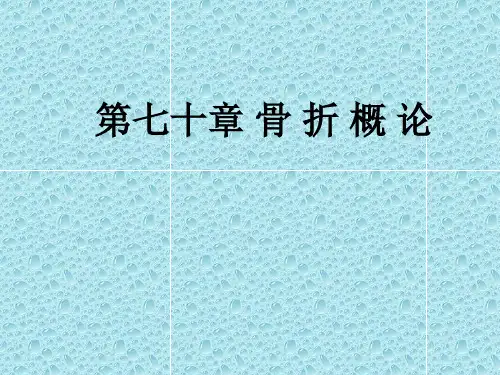外科学教学课件：骨折概论
